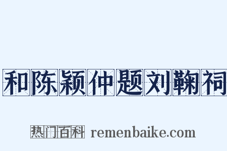 和陈颖仲题刘鞠祠是什么意思的图片